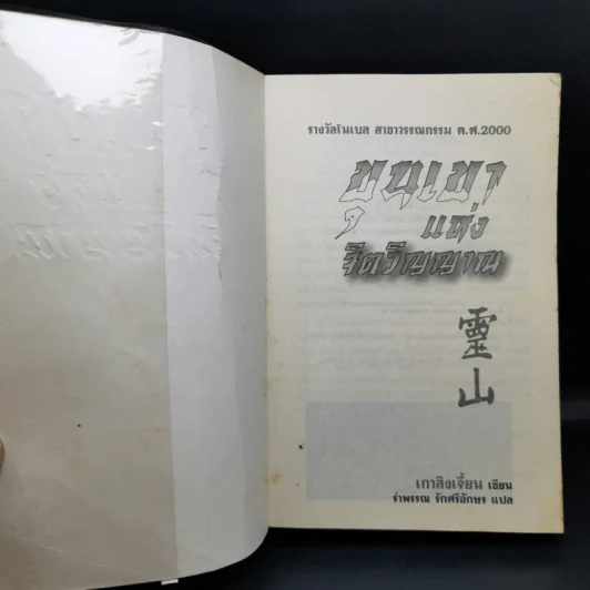 ขุนเขาแห่งจิตวิญญาณ - เกาสิงเจี้ยน รูปที่ 8