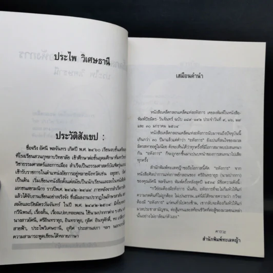 เคล็ดกลอนเคล็ดแห่งอหังการ - ประไพ วิเศษธานี รูปที่ 9