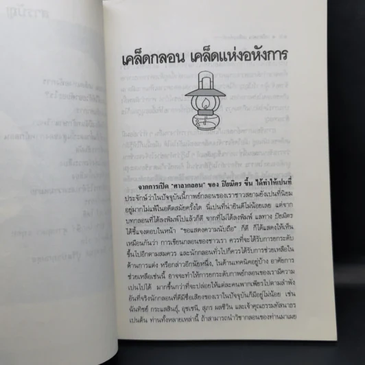 เคล็ดกลอนเคล็ดแห่งอหังการ - ประไพ วิเศษธานี รูปที่ 11