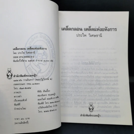 เคล็ดกลอนเคล็ดแห่งอหังการ - ประไพ วิเศษธานี รูปที่ 8