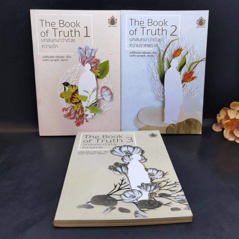 The Book of Truth บทสนทนาว่าด้วยความรัก เล่ม 1-3 - แม่ชีศันสนีย์ เสถียรสุต รูปที่ 1