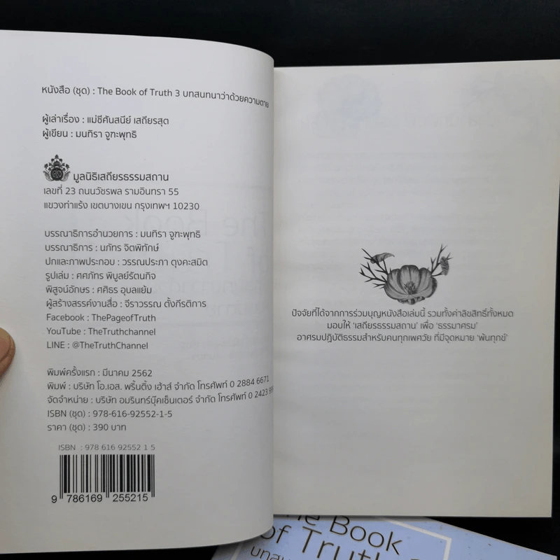 The Book of Truth บทสนทนาว่าด้วยความรัก เล่ม 1-3 - แม่ชีศันสนีย์ เสถียรสุต รูปที่ 7