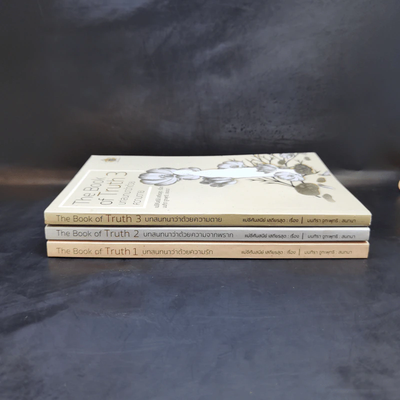The Book of Truth บทสนทนาว่าด้วยความรัก เล่ม 1-3 - แม่ชีศันสนีย์ เสถียรสุต รูปที่ 2
