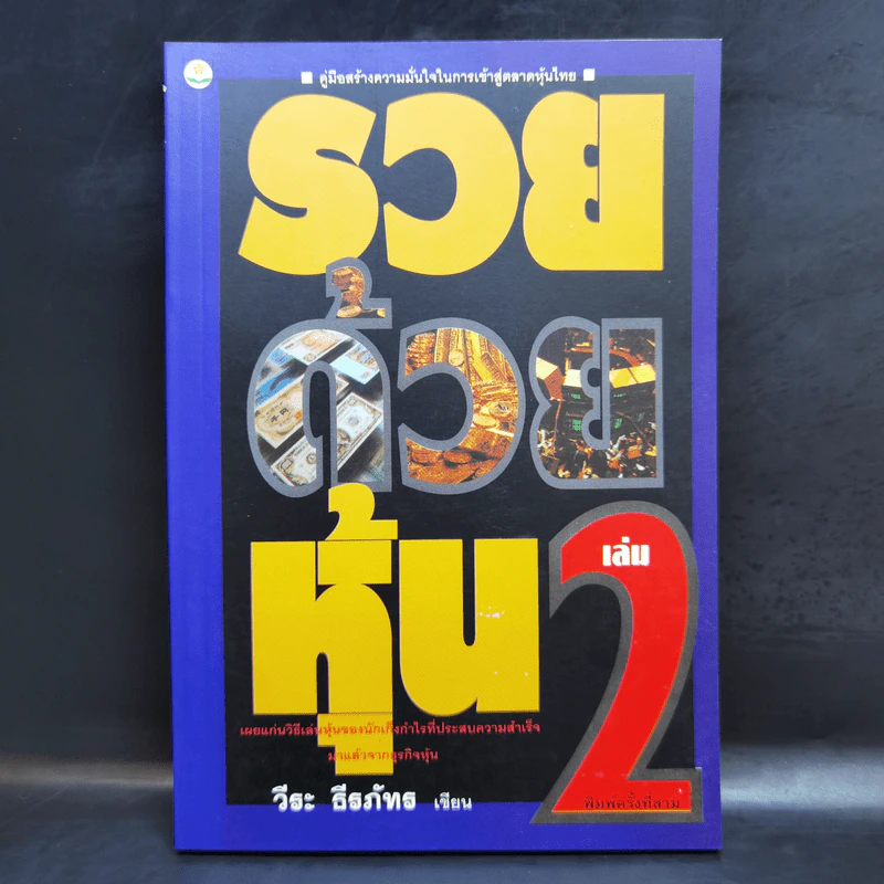 BOXSET รวยด้วยหุ้น 1-4 - วีระ ธีระภัทร รูปที่ 9