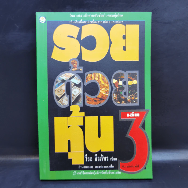 BOXSET รวยด้วยหุ้น 1-4 - วีระ ธีระภัทร รูปที่ 12