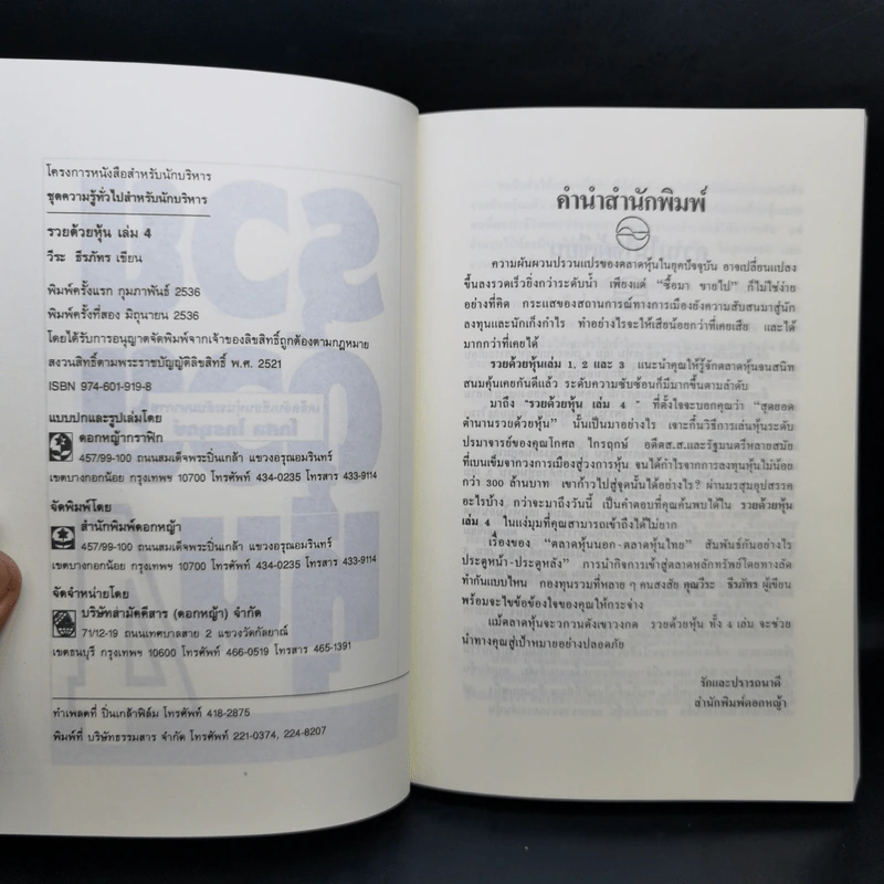 BOXSET รวยด้วยหุ้น 1-4 - วีระ ธีระภัทร รูปที่ 16