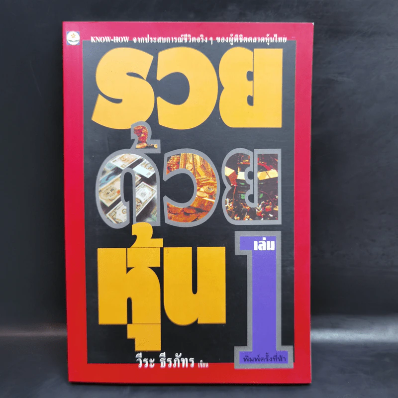 BOXSET รวยด้วยหุ้น 1-4 - วีระ ธีระภัทร รูปที่ 7