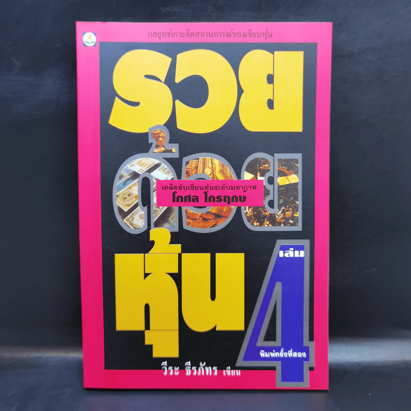 BOXSET รวยด้วยหุ้น 1-4 - วีระ ธีระภัทร รูปที่ 15