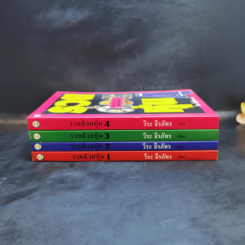 BOXSET รวยด้วยหุ้น 1-4 - วีระ ธีระภัทร รูปที่ 2