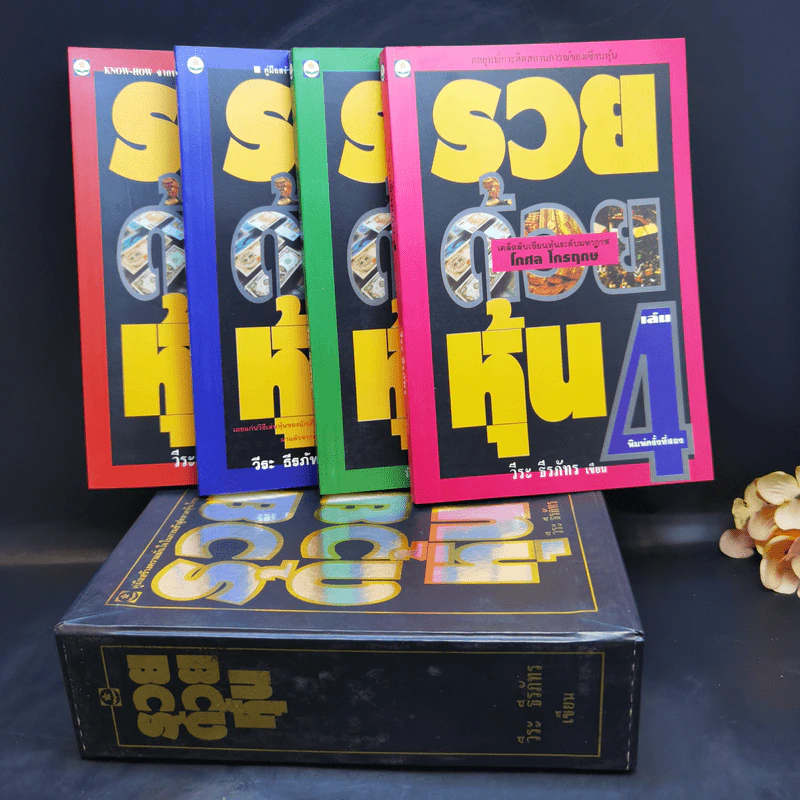 BOXSET รวยด้วยหุ้น 1-4 - วีระ ธีระภัทร รูปที่ 1