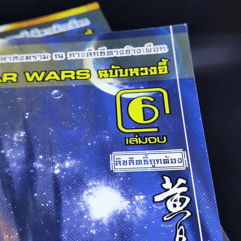 ผู้พิชิตดาราจักร 6 เล่มจบ - หวงอี้, น.นพรัตน์ รูปที่ 7