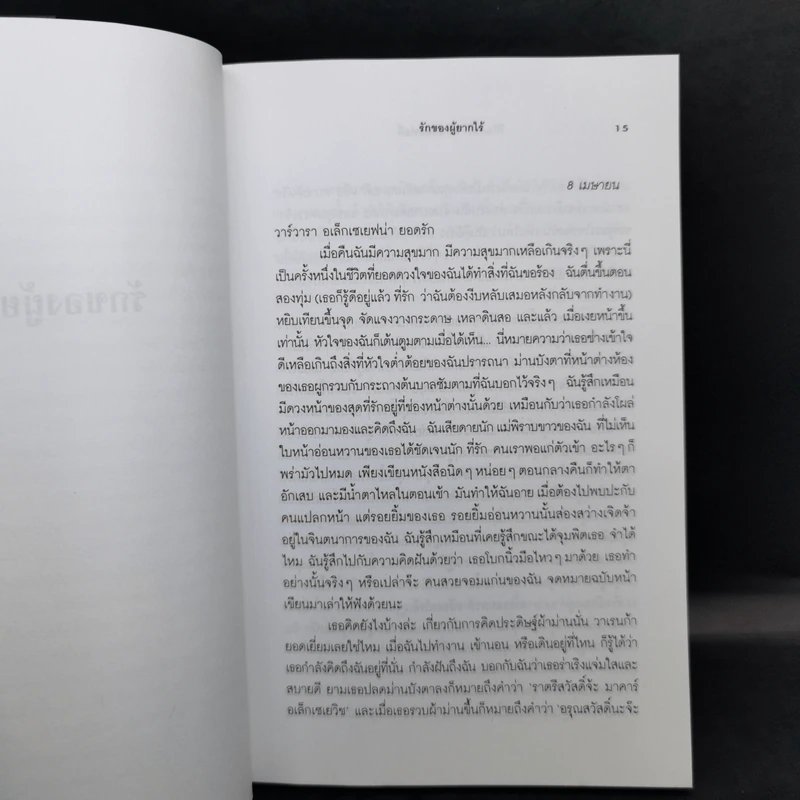 รักของผู้ยากไร้ - ฟีโอดอร์ ดอสโตเยเฟสกี้ รูปที่ 10