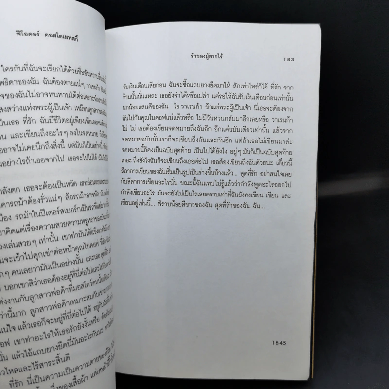 รักของผู้ยากไร้ - ฟีโอดอร์ ดอสโตเยเฟสกี้ รูปที่ 11