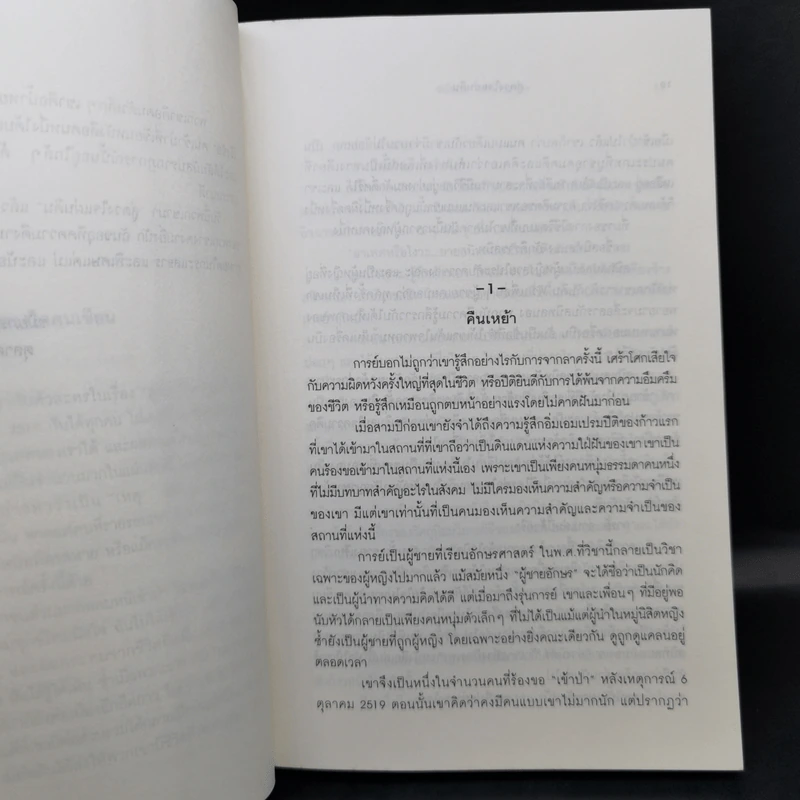 สู่ดวงใจแผ่นดิน ตำนานของนักอุดมคติที่หวังเห็นสังคมงดงาม - ชมัยพร แสงกระจ่าง รูปที่ 10
