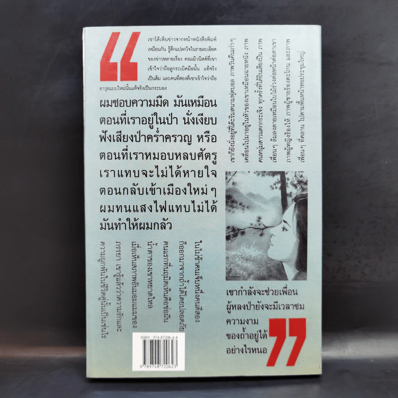 สู่ดวงใจแผ่นดิน ตำนานของนักอุดมคติที่หวังเห็นสังคมงดงาม - ชมัยพร แสงกระจ่าง รูปที่ 2