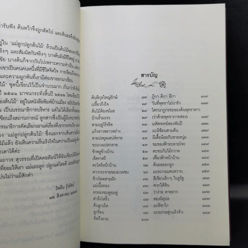 แม่ลูกปลูกต้นไม้ เรื่องอบอุ่นของครอบครัวรักต้นไม้ - ชมัยภร แสงกระจ่าง รูปที่ 10