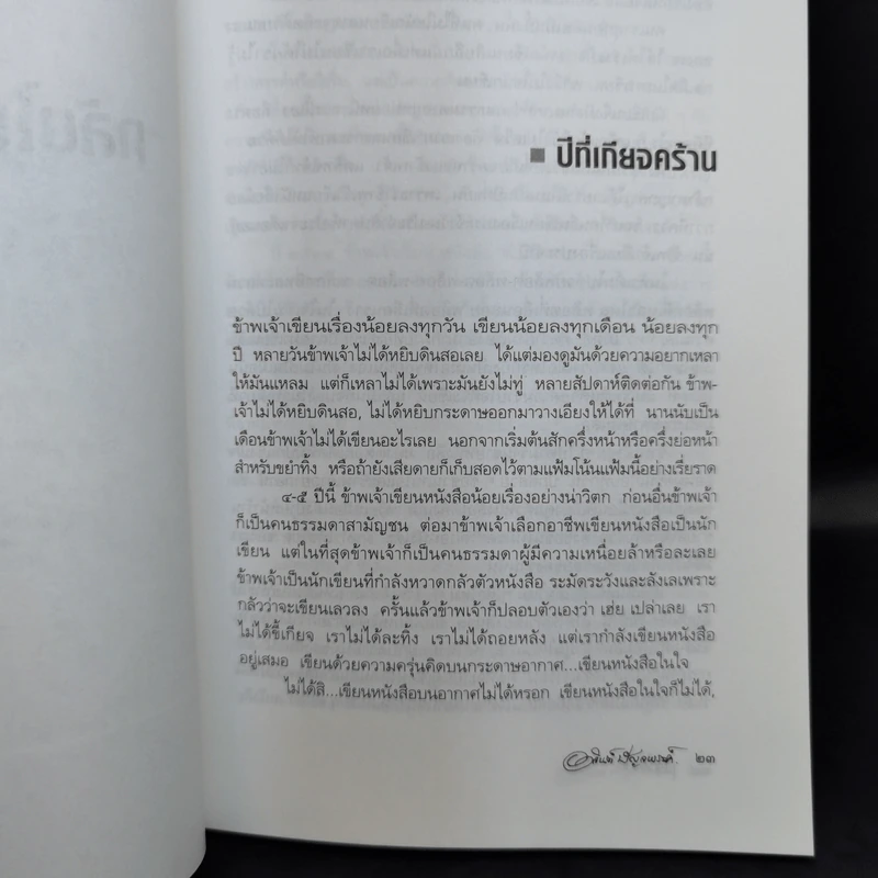 เหมืองแร่ ฉบับสมบูรณ์ 3 เล่มจบ - อาจินต์ ปัญจพรรค์ รูปที่ 16