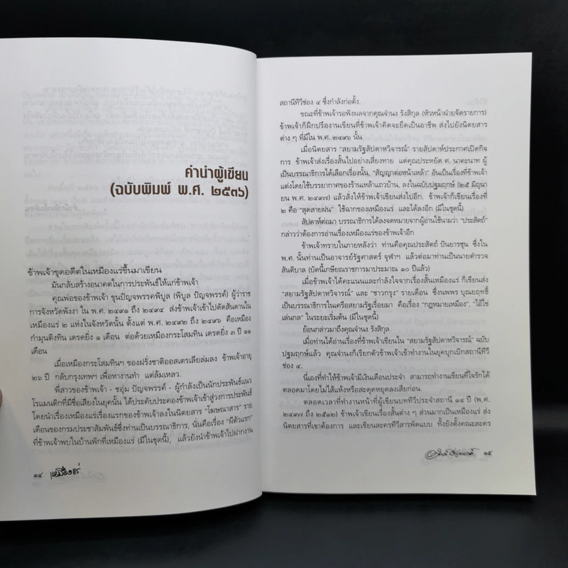 เหมืองแร่ ฉบับสมบูรณ์ 3 เล่มจบ - อาจินต์ ปัญจพรรค์ รูปที่ 9