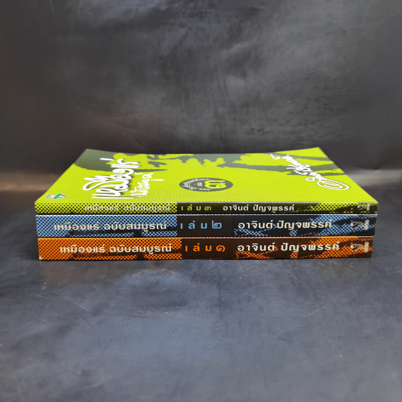 เหมืองแร่ ฉบับสมบูรณ์ 3 เล่มจบ - อาจินต์ ปัญจพรรค์ รูปที่ 2