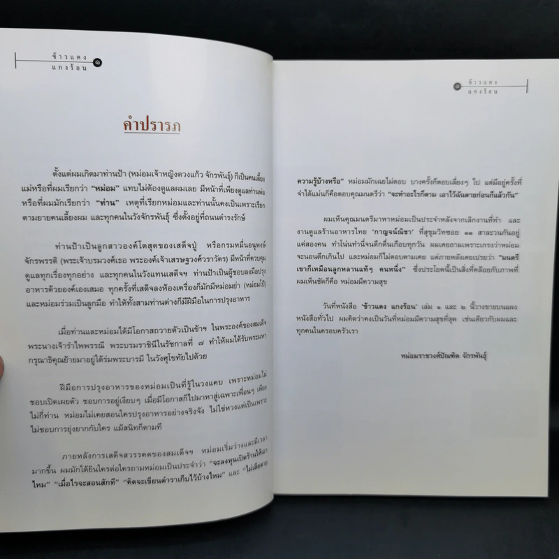 ข้าวแดงแกงร้อน เล่ม 1-2 รวมเล่มจากคอลัมน์ผู้เฒ่าเล่าสอน นิตยสารดิฉัน รูปที่ 9