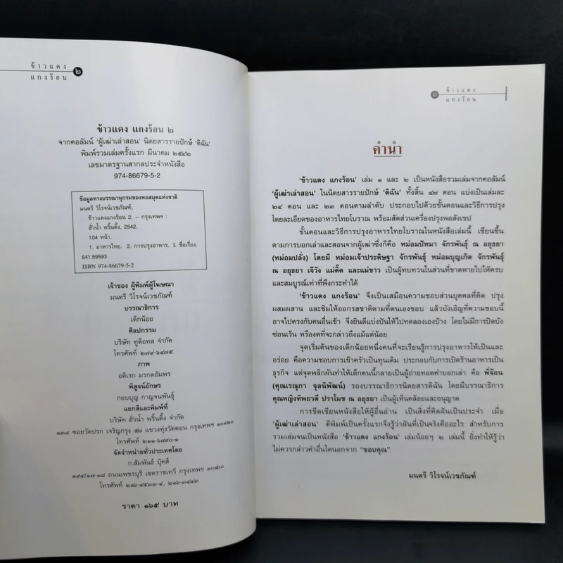 ข้าวแดงแกงร้อน เล่ม 1-2 รวมเล่มจากคอลัมน์ผู้เฒ่าเล่าสอน นิตยสารดิฉัน รูปที่ 12