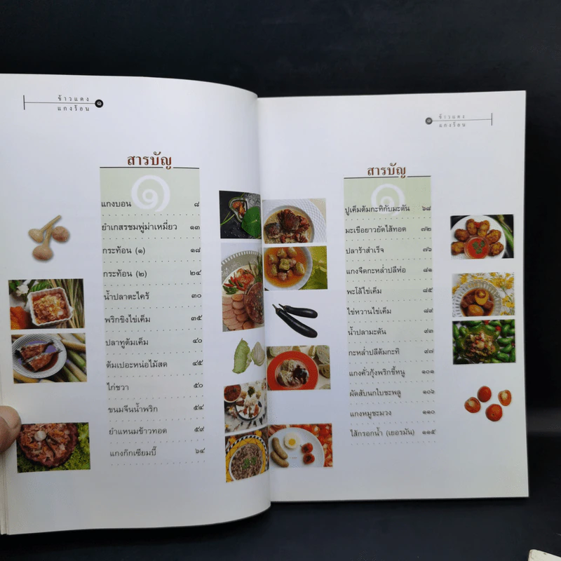 ข้าวแดงแกงร้อน เล่ม 1-2 รวมเล่มจากคอลัมน์ผู้เฒ่าเล่าสอน นิตยสารดิฉัน รูปที่ 10
