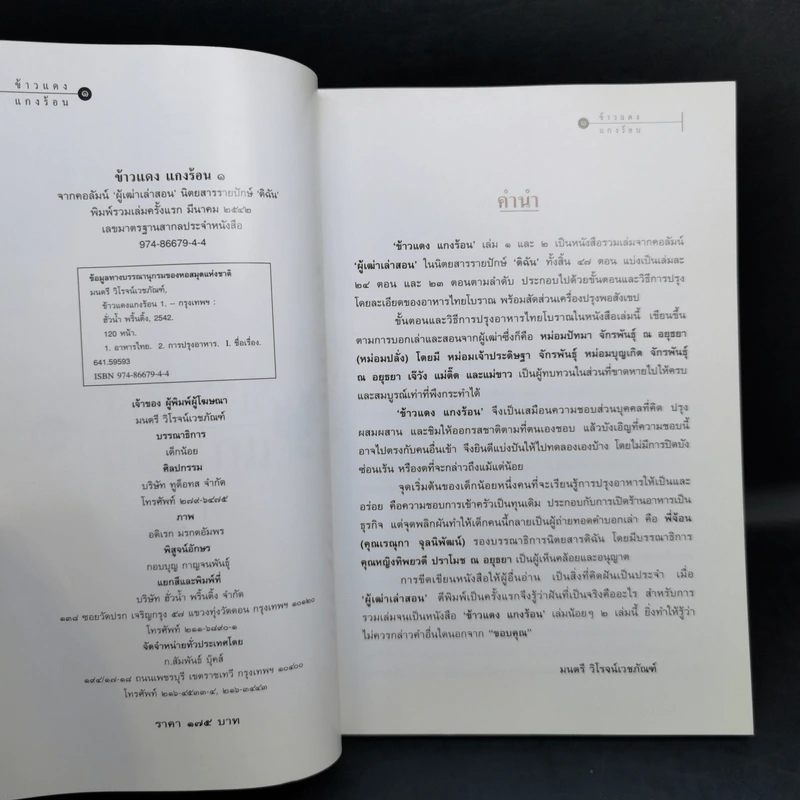 ข้าวแดงแกงร้อน เล่ม 1-2 รวมเล่มจากคอลัมน์ผู้เฒ่าเล่าสอน นิตยสารดิฉัน รูปที่ 8