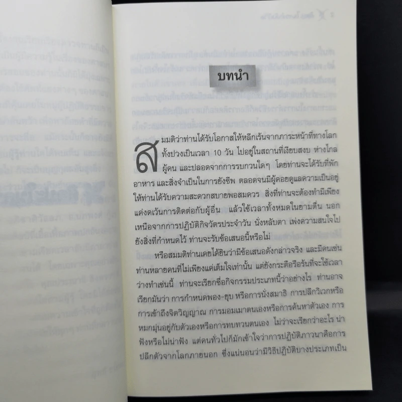 ศิลปะในการดำเนินชีวิต วิปัสสนากรรมฐาน สอนโดยท่านอาจารย์โกเอ็นก้า รูปที่ 11