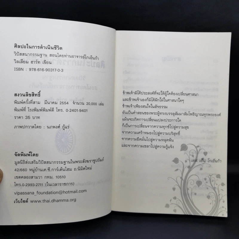 ศิลปะในการดำเนินชีวิต วิปัสสนากรรมฐาน สอนโดยท่านอาจารย์โกเอ็นก้า รูปที่ 8