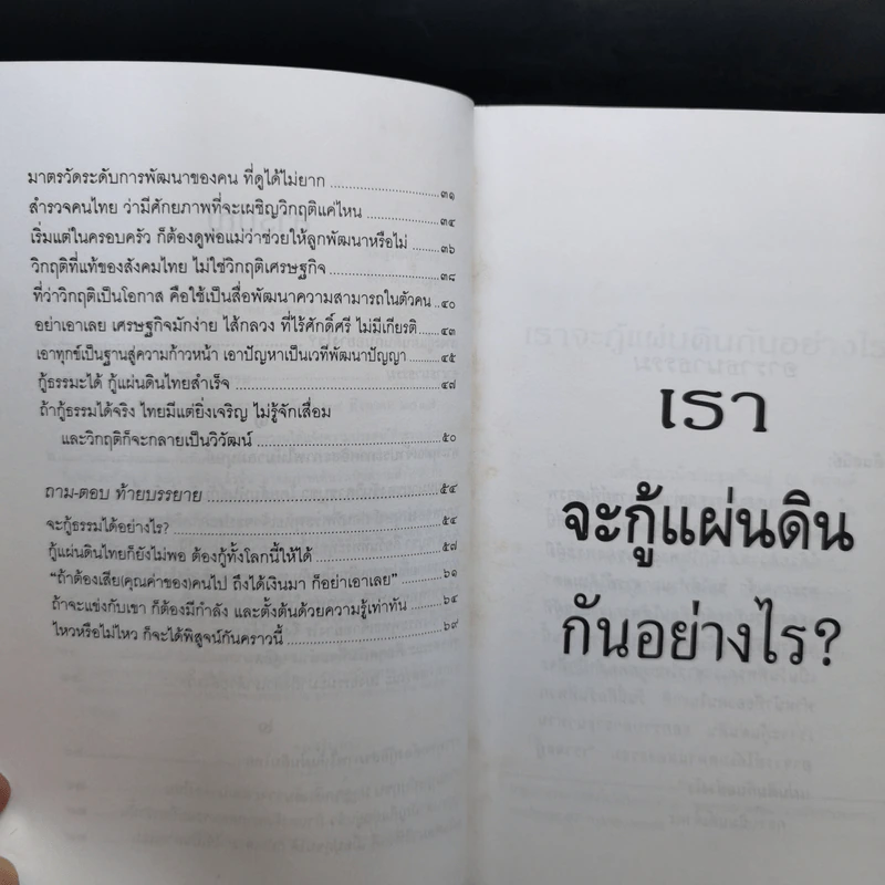 เราจะกู้แผ่นดินกันอย่างไร - พระธรรมปิฎก (ป.อ.ปยุตโต) รูปที่ 11