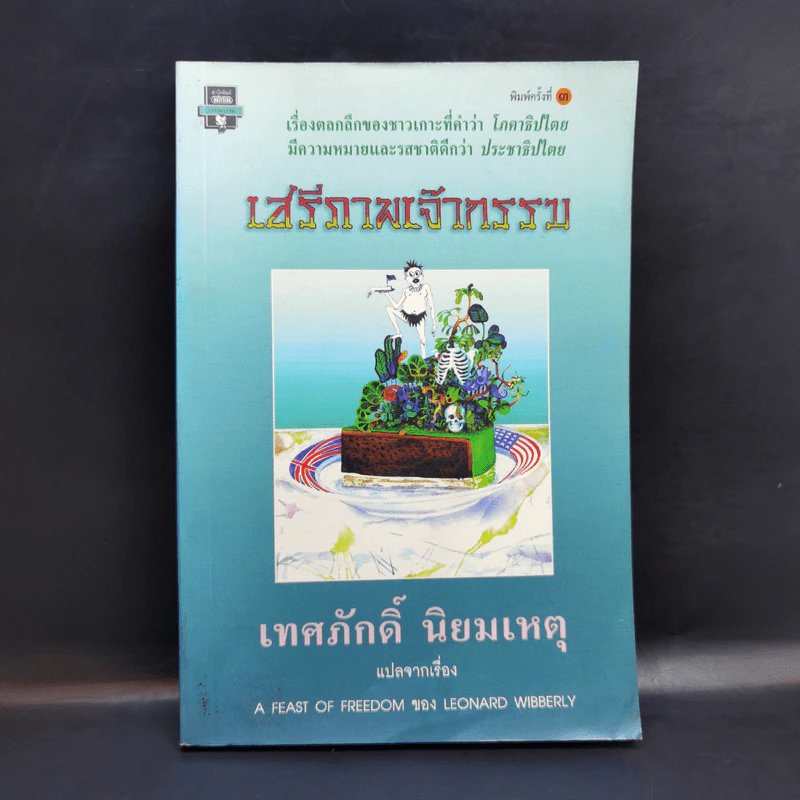 เสรีภาพเจ้ากรรม - เทศภักดิ์ นิยมเหตุ รูปที่ 1