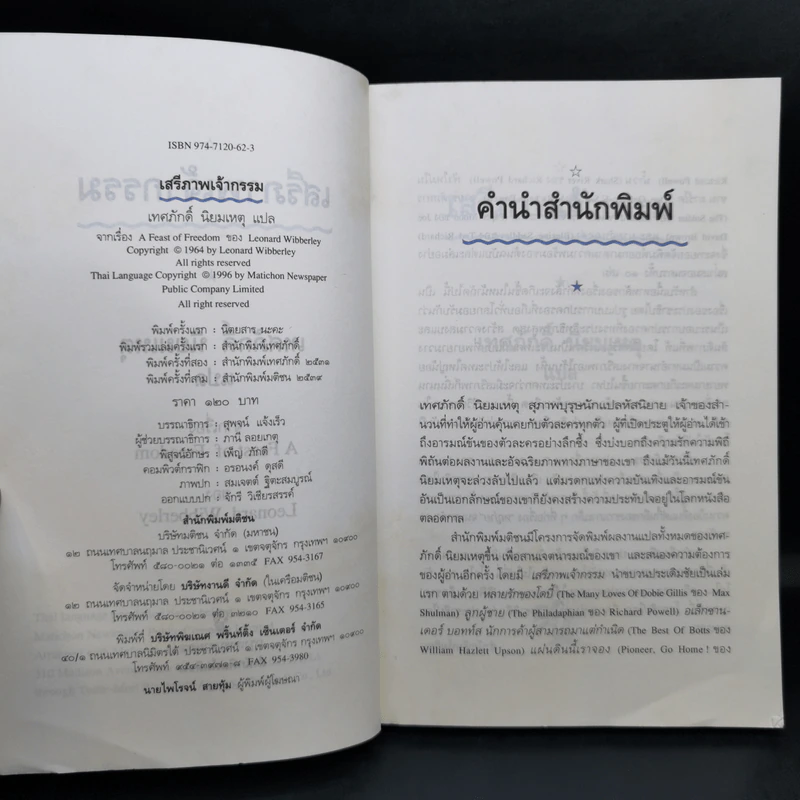 เสรีภาพเจ้ากรรม - เทศภักดิ์ นิยมเหตุ รูปที่ 9