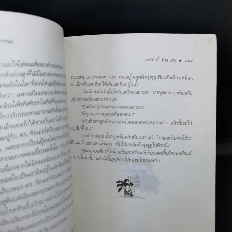 เสรีภาพเจ้ากรรม - เทศภักดิ์ นิยมเหตุ รูปที่ 11