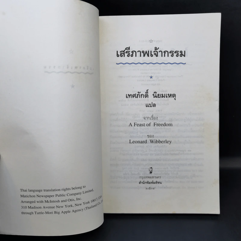 เสรีภาพเจ้ากรรม - เทศภักดิ์ นิยมเหตุ รูปที่ 8
