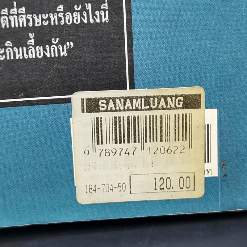 เสรีภาพเจ้ากรรม - เทศภักดิ์ นิยมเหตุ รูปที่ 12