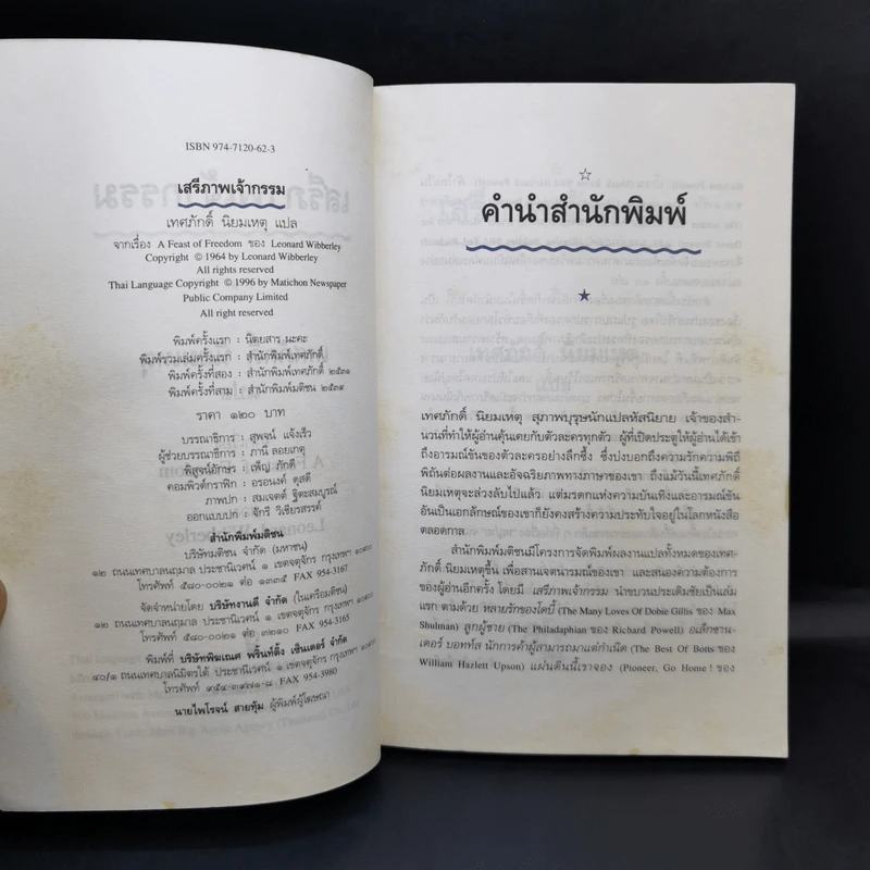 เสรีภาพเจ้ากรรม - เทศภักดิ์ นิยมเหตุ รูปที่ 9