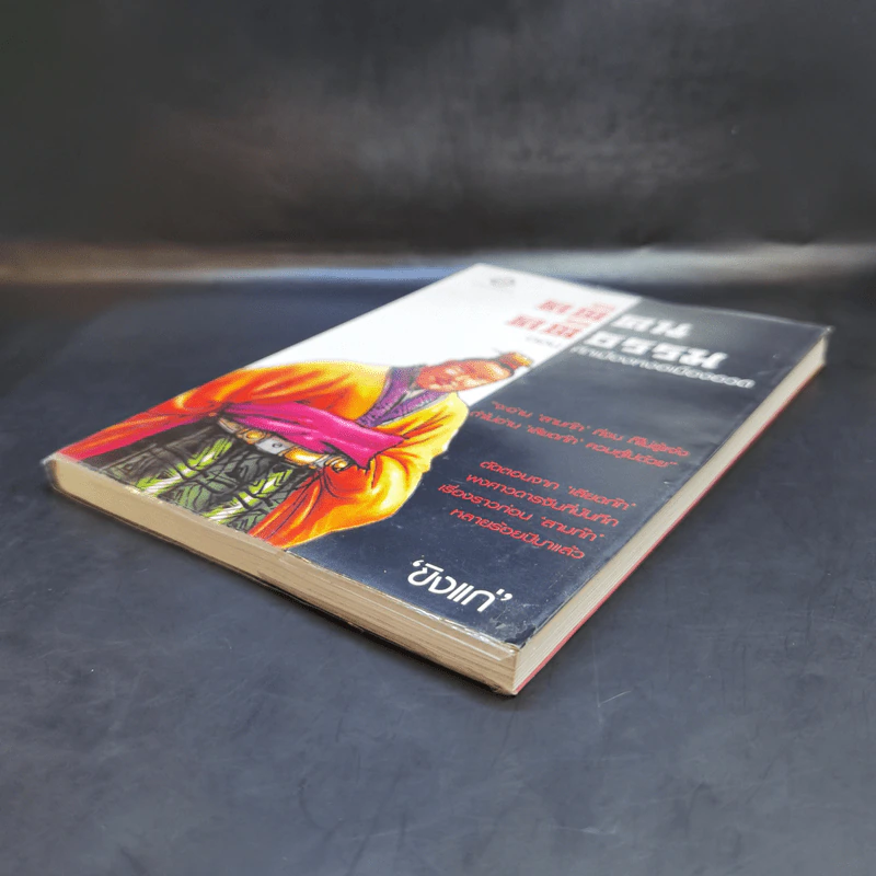 คติคน คติธรรม ตอน ศึกเมืองหงอเมืองอวด - ขิงแก่ รูปที่ 7