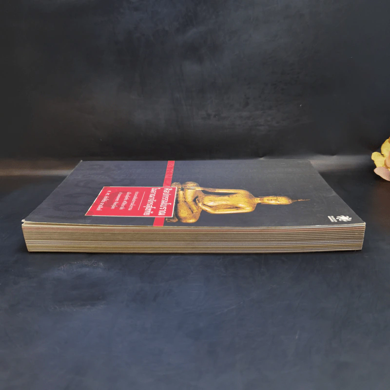 ศิลปกรรมโบราณในอาณาจักรสุโขทัย - ศ.ดร.ศักดิ์ชัย สายสิงห์ รูปที่ 5