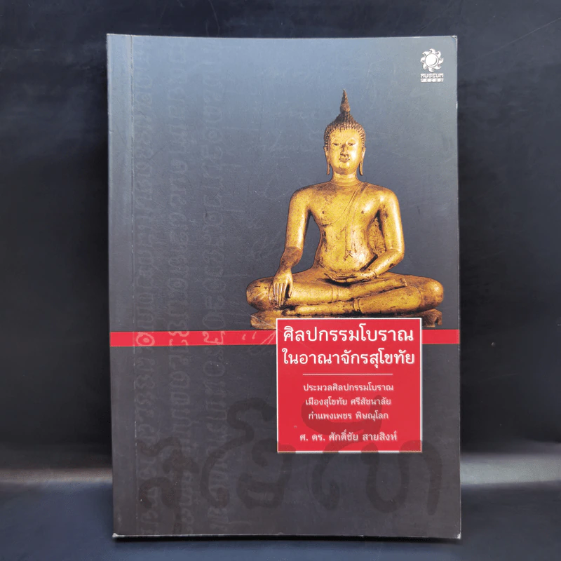 ศิลปกรรมโบราณในอาณาจักรสุโขทัย - ศ.ดร.ศักดิ์ชัย สายสิงห์ รูปที่ 1