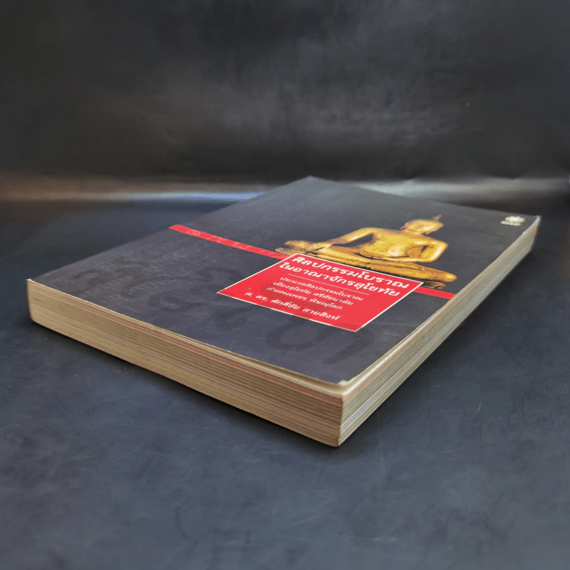 ศิลปกรรมโบราณในอาณาจักรสุโขทัย - ศ.ดร.ศักดิ์ชัย สายสิงห์ รูปที่ 7