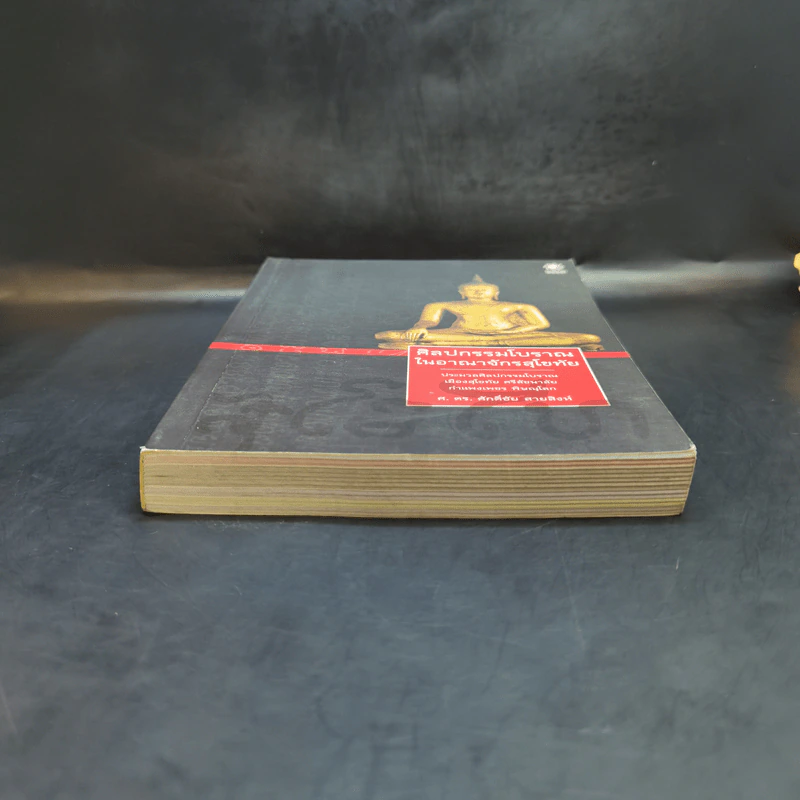 ศิลปกรรมโบราณในอาณาจักรสุโขทัย - ศ.ดร.ศักดิ์ชัย สายสิงห์ รูปที่ 4