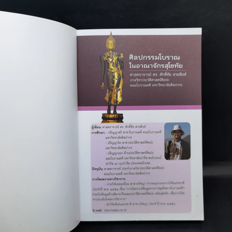 ศิลปกรรมโบราณในอาณาจักรสุโขทัย - ศ.ดร.ศักดิ์ชัย สายสิงห์ รูปที่ 8