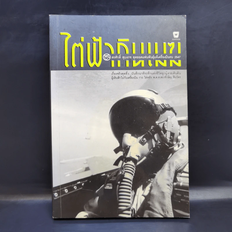 ไต่ฟ้ากินเมฆ - สรศักดิ์ สุบงกช สุดยอดแฟนพันธุ์แท้เครื่องบินรบ 2547 รูปที่ 1