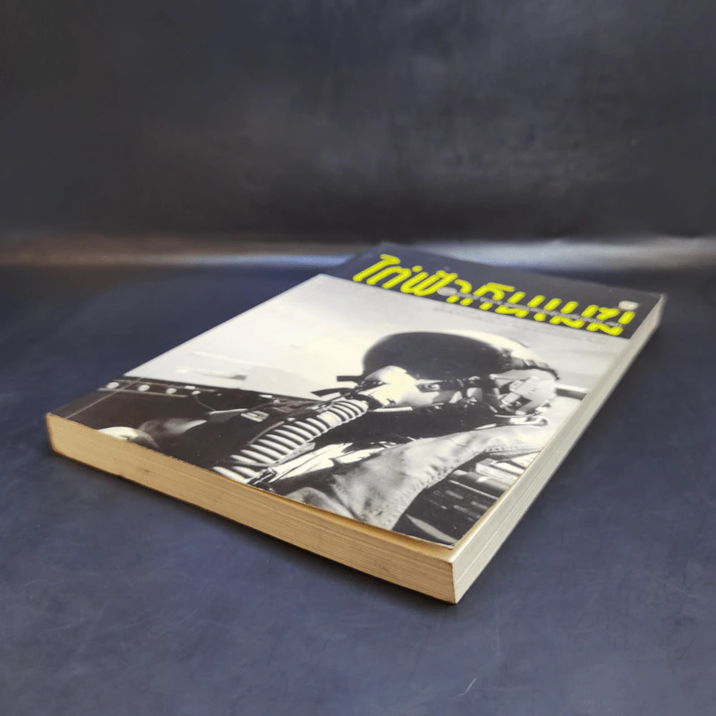 ไต่ฟ้ากินเมฆ - สรศักดิ์ สุบงกช สุดยอดแฟนพันธุ์แท้เครื่องบินรบ 2547 รูปที่ 7