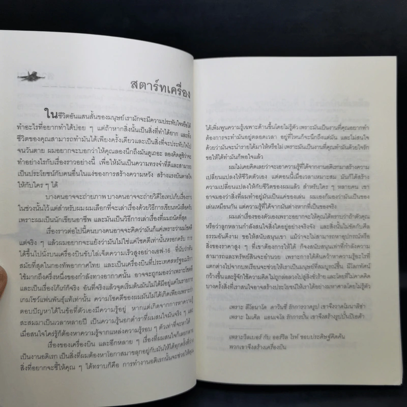 ไต่ฟ้ากินเมฆ - สรศักดิ์ สุบงกช สุดยอดแฟนพันธุ์แท้เครื่องบินรบ 2547 รูปที่ 11
