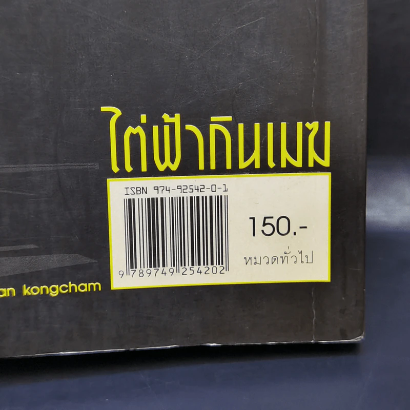 ไต่ฟ้ากินเมฆ - สรศักดิ์ สุบงกช สุดยอดแฟนพันธุ์แท้เครื่องบินรบ 2547 รูปที่ 13