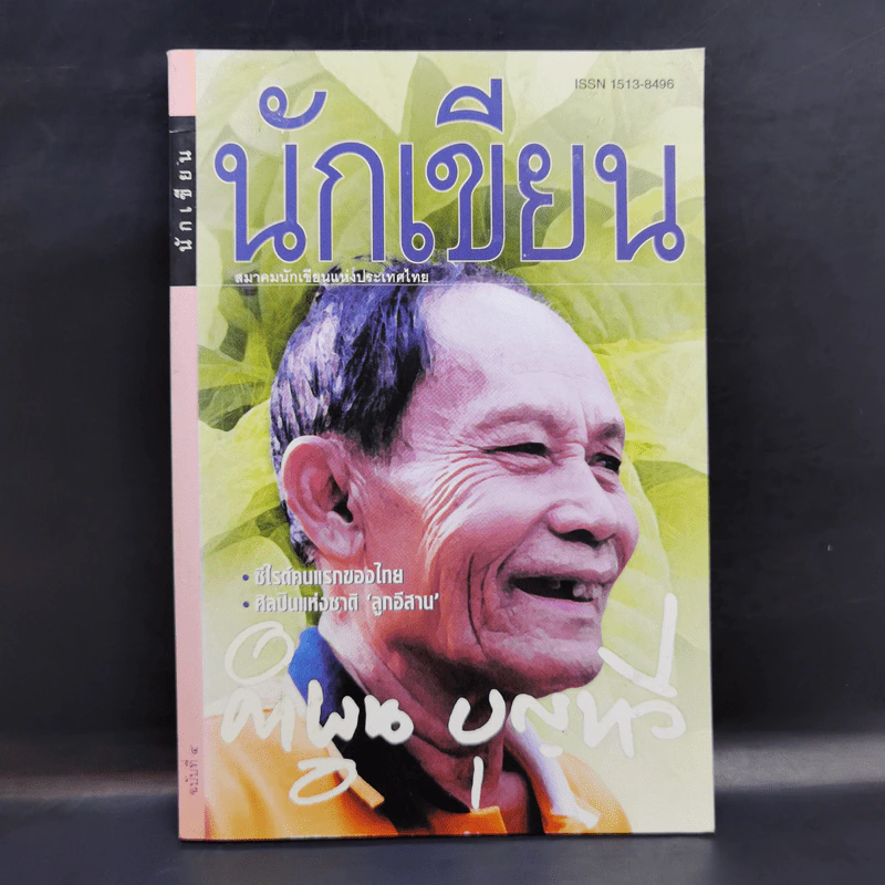 นักเขียน คำพูน บุญทวี รูปที่ 1