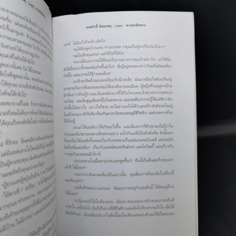 ชาย ชาติทหาร จากเรื่อง The Soldier ของ Richard Powell รูปที่ 10