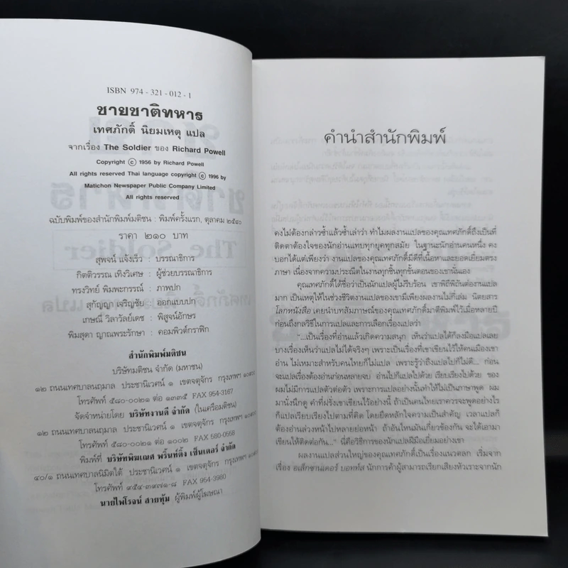 ชาย ชาติทหาร จากเรื่อง The Soldier ของ Richard Powell รูปที่ 8
