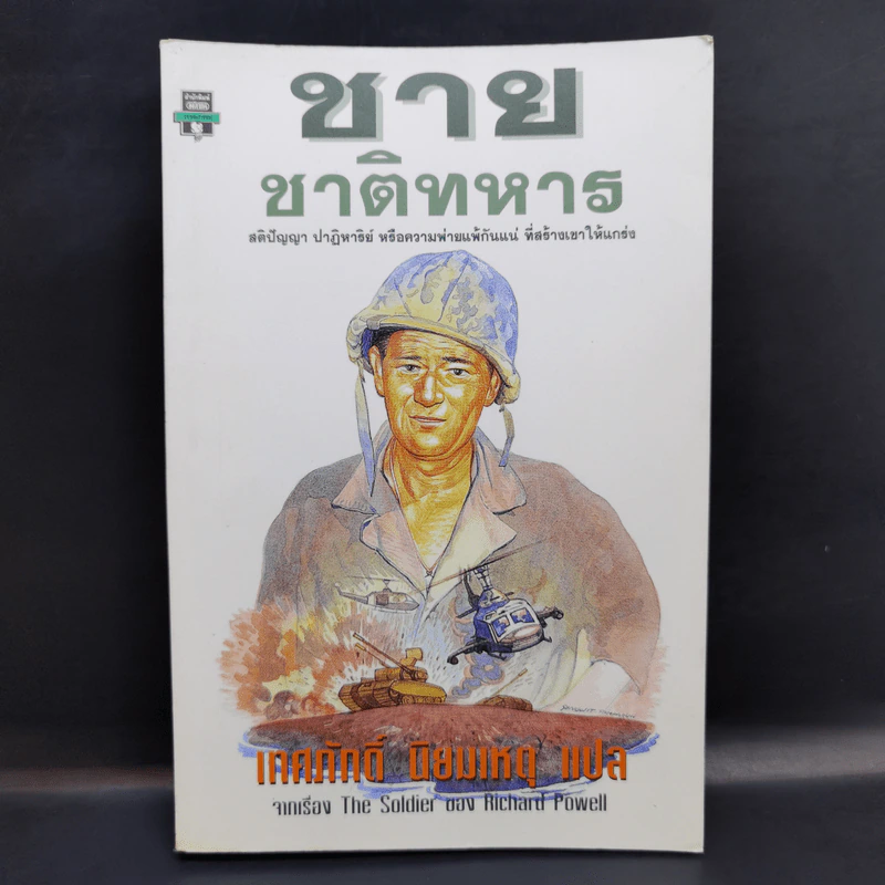 ชาย ชาติทหาร จากเรื่อง The Soldier ของ Richard Powell รูปที่ 1